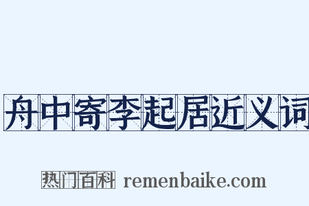 舟中寄李起居近义词是什么意思的图片